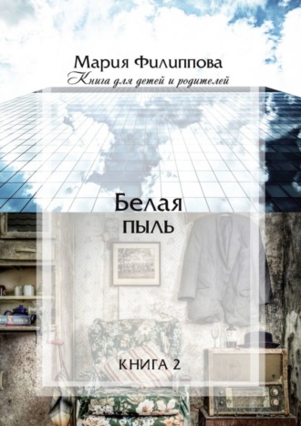 Обложка книги «Белая пыль. Книга 2»