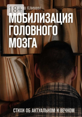 Вячеслав Николаевич Климин. Мобилизация головного мозга. Об актуальном и вечном