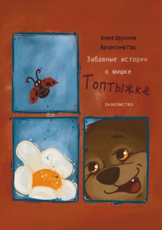 Обложка книги «Забавные истории о мишке Топтыжке. Знакомство»
