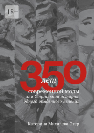 Катерина Михалева-Эгер. 350 лет современной моды, или Социальная история одного обыденного явления