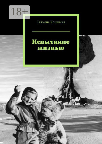Обложка книги «Испытание жизнью»