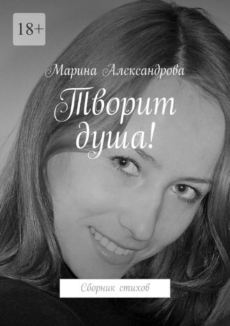 Марина Александрова. Творит душа!