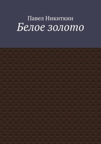 Павел Никиткин. Белое золото