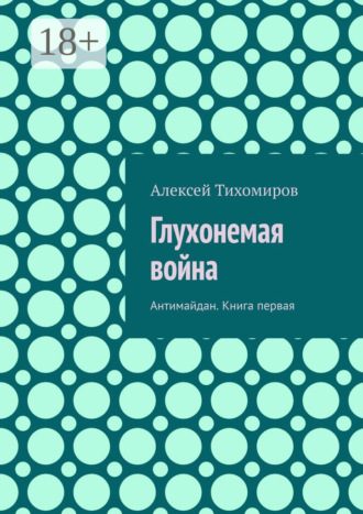 Обложка книги «Глухонемая война. Антимайдан. Книга первая»