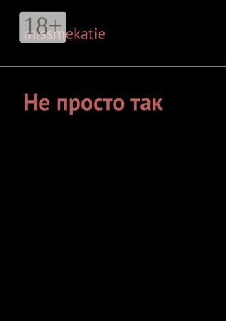 Обложка книги «Не просто так»