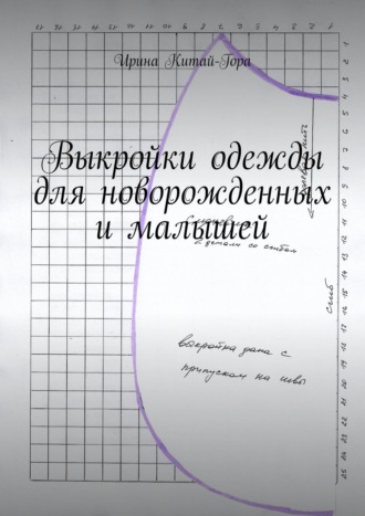 Обложка книги «Выкройки одежды для новорожденных и малышей»