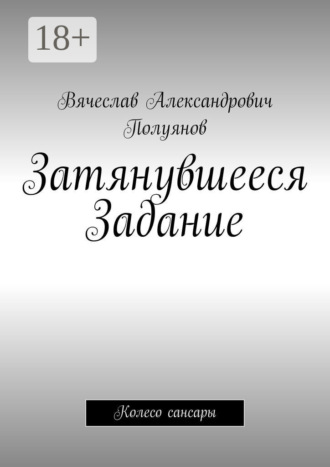 Обложка книги «Затянувшееся задание. Колесо сансары»