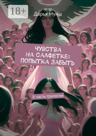 Обложка книги «Чувства на салфетке: попытка забыть. II часть трилогии»