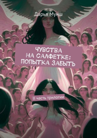 Дарья Александровна Мунш. Чувства на салфетке: попытка забыть. II часть трилогии