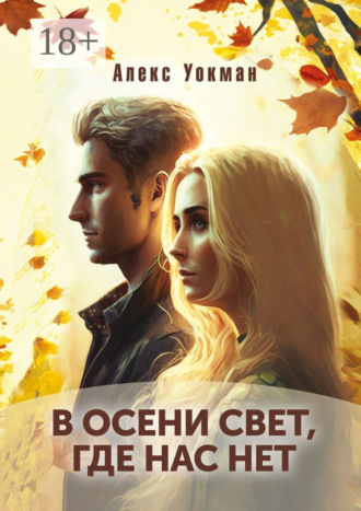 Обложка книги «В осени свет, где нас нет»