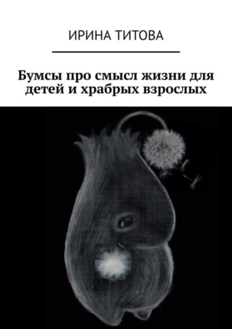 Обложка книги «Бумсы про смысл жизни для детей и храбрых взрослых»