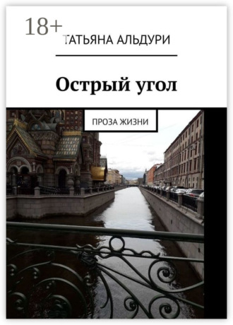 Обложка книги «Острый угол. Проза жизни»