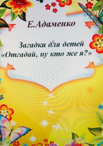 Обложка книги «Загадки для детей «Отгадай, ну кто же я?»»