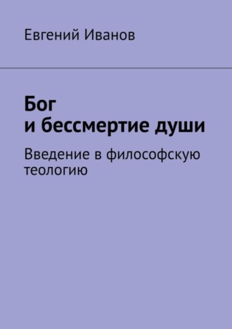 Обложка книги «Бог и бессмертие души. Введение в философскую теологию»