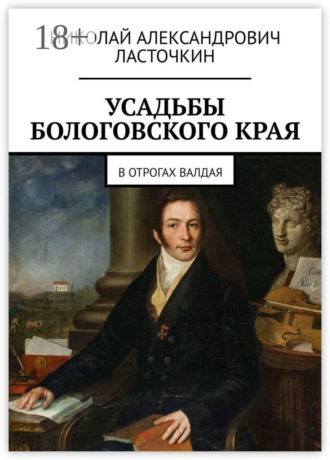Обложка книги «Усадьбы Бологовского края. В отрогах Валдая»