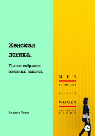 Обложка книги «Женская логика. Полное собрание основных законов»