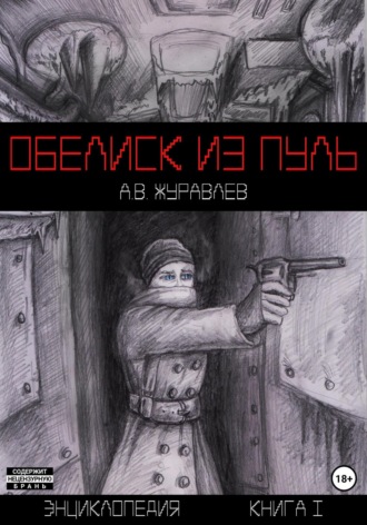 Артем Вадимович Журавлев. Обелиск из пуль. Энциклопедия. Книга I