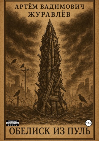 Артем Вадимович Журавлев. Сказки Торгензарда. Обелиск из пуль. Краткий путеводитель