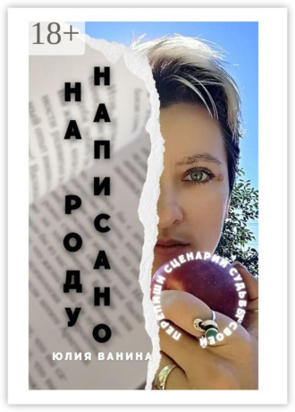 Обложка книги «На Роду написано. Перепиши сценарий судьбы своей»
