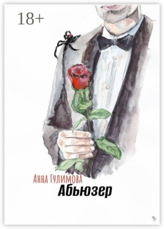 Обложка книги «Абьюзер»