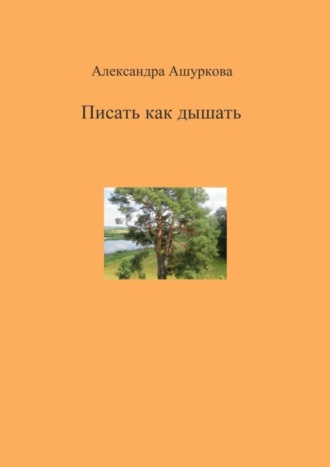 Александра Ашуркова. Писать как дышать