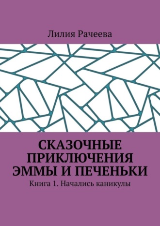 Обложка книги «Сказочные приключения Эммы и Печеньки. Книга 1. Начались каникулы»
