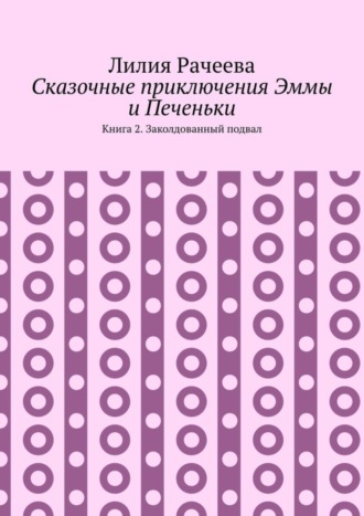 Обложка книги «Сказочные приключения Эммы и Печеньки. Книга 2. Заколдованный подвал»