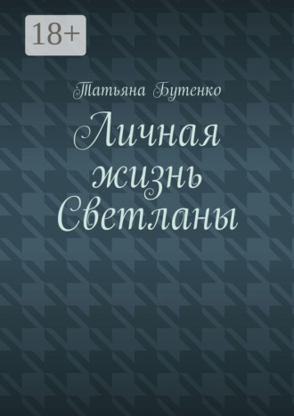 Обложка книги «Личная жизнь Светланы»