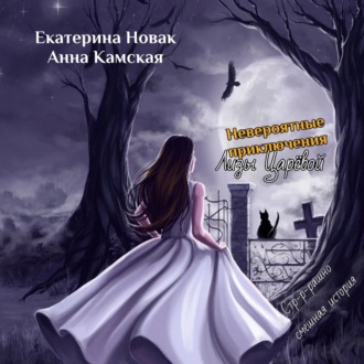 Обложка книги «Невероятные приключения Лизы Царёвой»