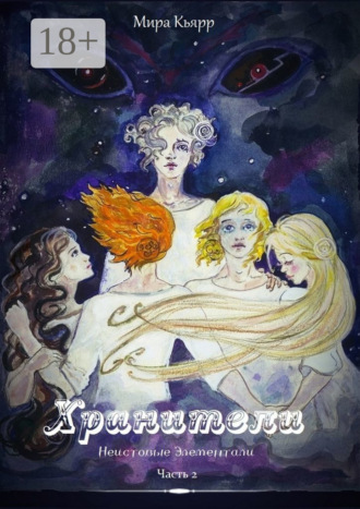 Обложка книги «Хранители. Часть 2. Неистовые элементали»