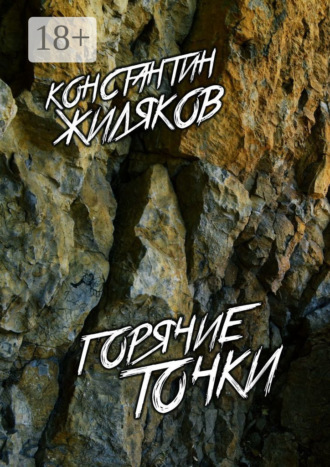 Обложка книги «Горячие Точки. Военные песни»