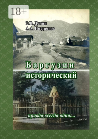 Обложка книги «Баргузин исторический. Правда всегда одна…»