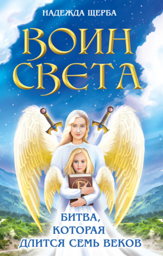 Обложка книги «Воин Света. Битва, которая длится семь веков»