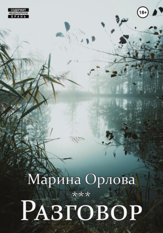 Марина Орлова. Разговор