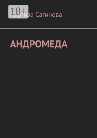 Обложка книги «Андромеда»
