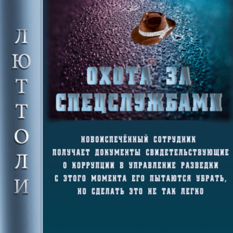 Обложка книги «Охота за спецслужбами»