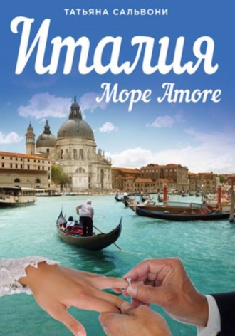 Обложка книги «Италия. Море Amore. Все, что вы хотели знать о браке с итальянцем»