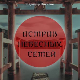 Обложка книги «Остров Небесных сетей»