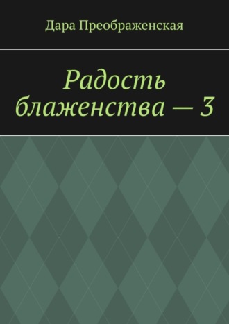 Обложка книги «Радость блаженства – 3»