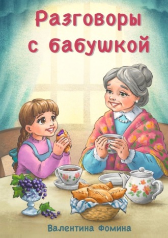 Обложка книги «Разговоры с бабушкой. Или Бабушкины пирожки со смородиной»