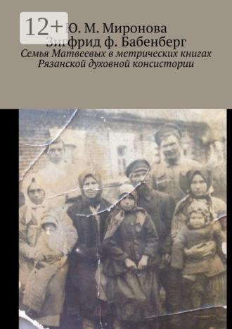 Обложка книги «Семья Матвеевых в метрических книгах Рязанской духовной консистории»