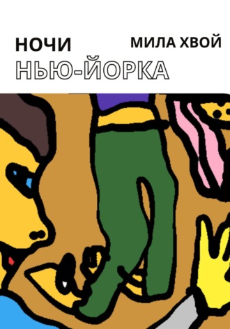Обложка книги «Ночи Нью-Йорка»