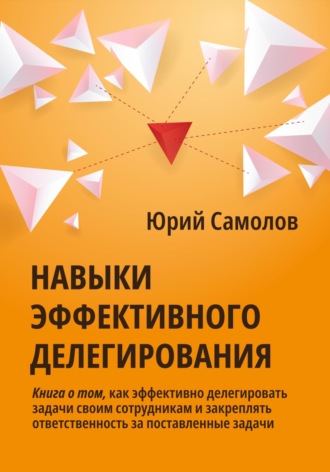 Обложка книги «Навыки эффективного делегирования»