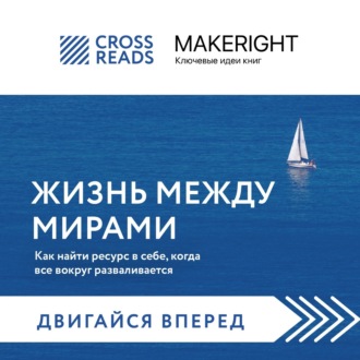 Обложка книги «Саммари книги «Жизнь между мирами. Как найти ресурс в себе, когда все вокруг разваливается»»