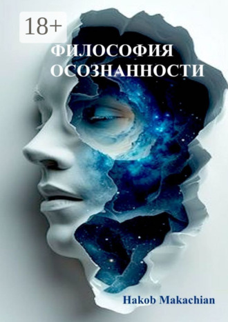 Hakob Makachian. Философия Осознанности