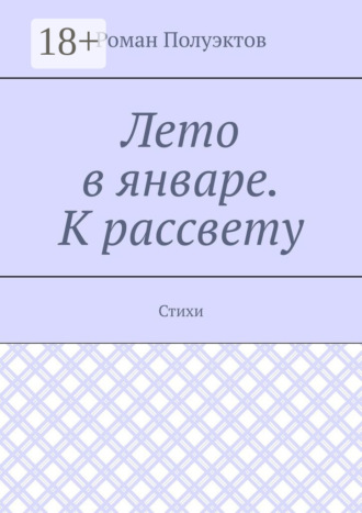 Обложка книги «Лето в январе. К рассвету. Стихи»