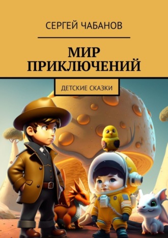 Обложка книги «Мир приключений. Детские сказки»