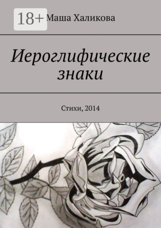 Обложка книги «Иероглифические знаки. Стихи, 2014»