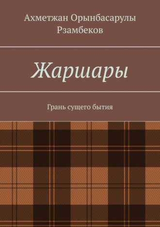 Ахметжан Орынбасарулы Рзамбеков. Жаршары. Грань сущего бытия