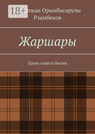 Ахметжан Орынбасарулы Рзамбеков. Жаршары. Грань сущего бытия